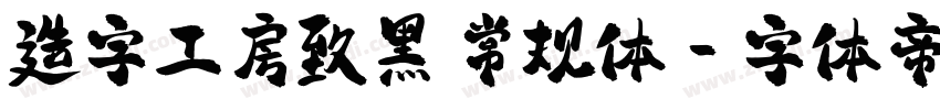 造字工房致黑 常规体字体转换
